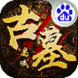 古墓迷城安卓最新下载