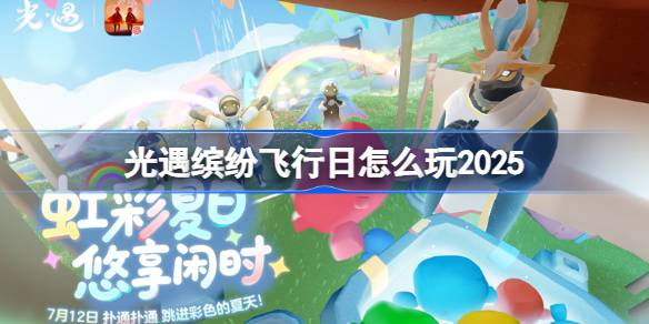 光遇缤纷飞行日怎样玩