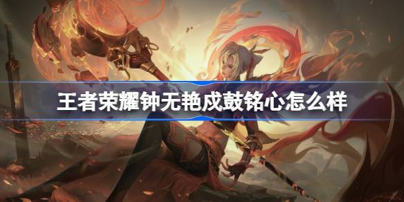 王者荣耀钟无艳戍鼓铭心怎样