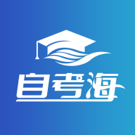 自考海题库手机苹果版