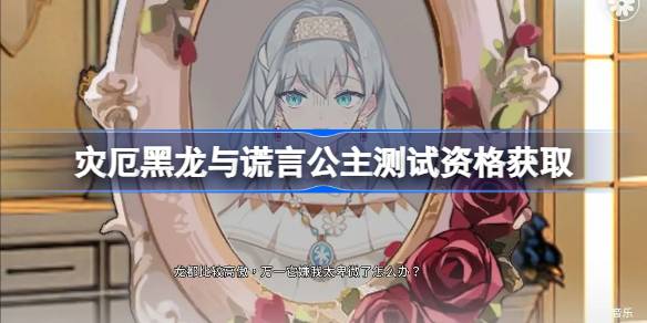 灾厄黑龙与谎言公主测试资格如何获得