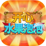 开心水果泡泡免广告免费最新下载