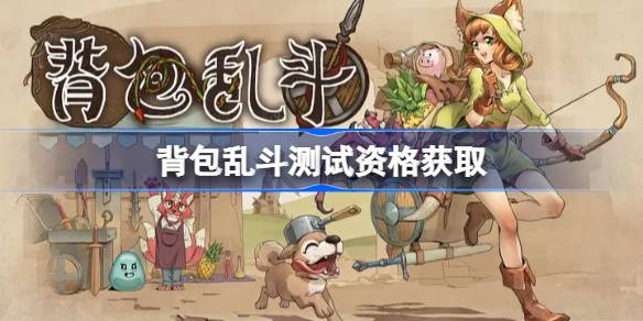 背包乱斗手机版测试资格如何获得