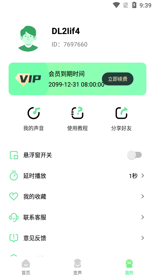 萌音变声器app高级版