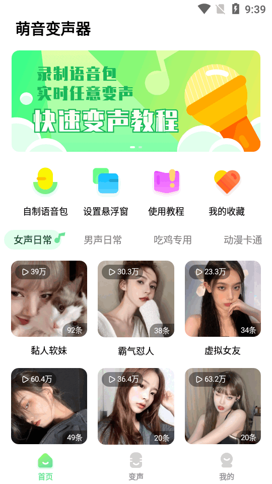 萌音变声器app高级版