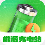 能源充电站2024最新下载