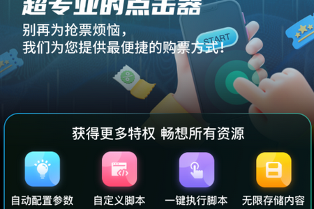 自动连点抢票触控神器安卓版