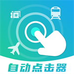 自动连点抢票触控神器ios手机版