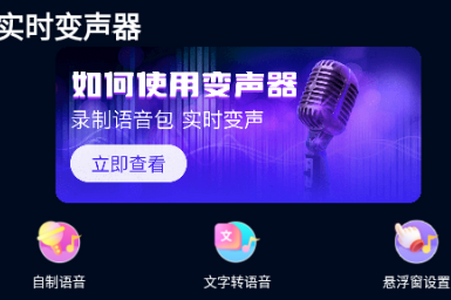 AI实时变声器app安卓最新版