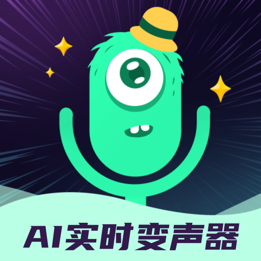 AI实时变声器下载ios版