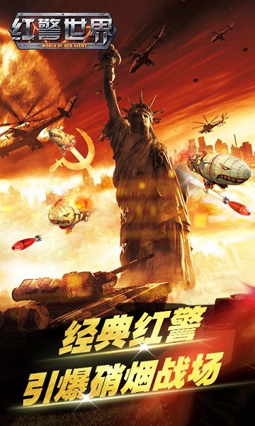 红警世界最新版