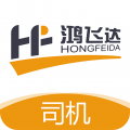 鸿飞达司机2024版