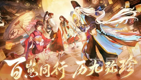 阴阳师九周年活动全解析