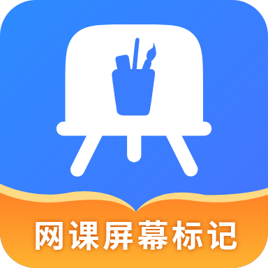 网课屏幕标记安卓2024下载
