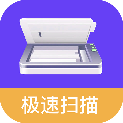 万能扫描助手免费版ios版