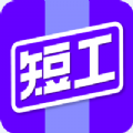 短工直聘安卓下载安装