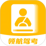 领航驾考安卓下载