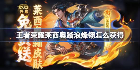 王者荣耀莱西奥踏浪烽翎如何获得