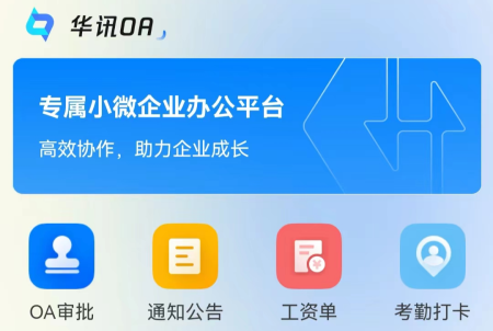 华讯OA办公系统手机端
