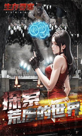 生存要塞游戏下载