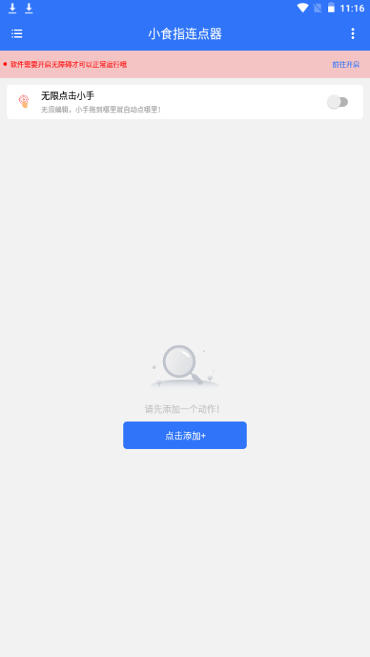 小食指连点器app手机安卓版