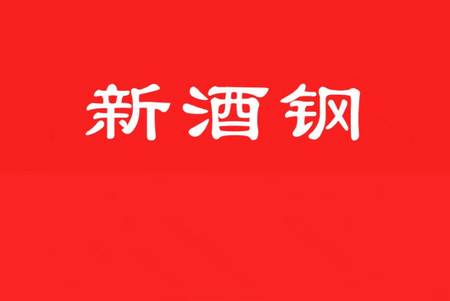 新酒钢app官方版