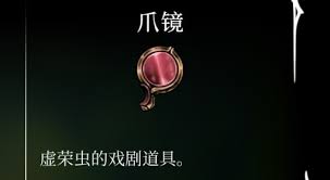 空洞骑士丝之歌爪镜怎么获得