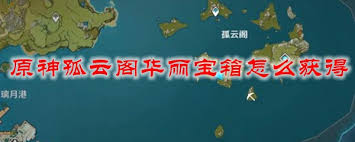 原神孤云阁宝箱如何获取