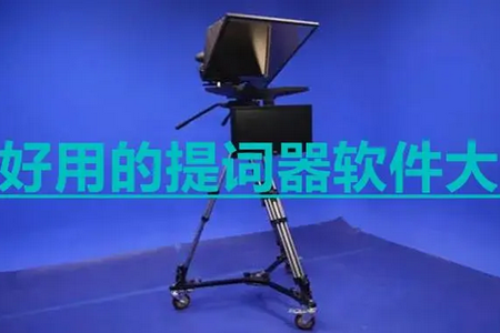 极简提词器app手机安卓官方版