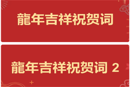龍年祝福