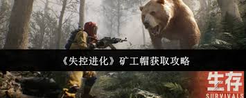 失控进化如何获取矿工帽