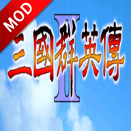 三国群英传2ios2025版