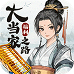 大当家之路最新游戏
