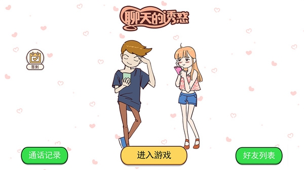 聊天的诱惑图片1