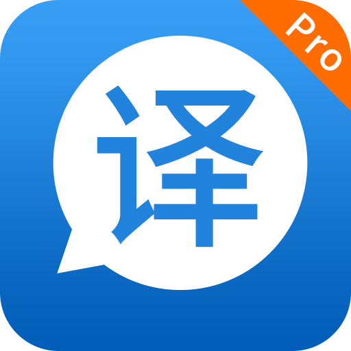 快译英语翻译免费手机版