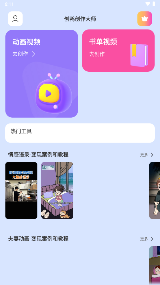 创鸭创作大师app手机安卓版