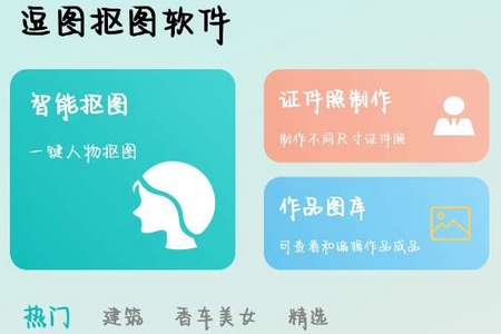 逗图抠图软件免费版