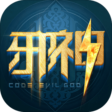 代号邪神ios2025版