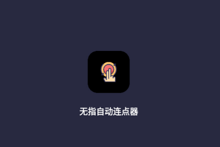 无指自动连点器app手机最新版