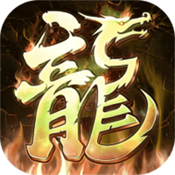 霸刀传奇超变返利版安卓免费下载