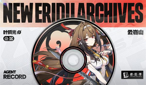 绝区零叶瞬光什么时候上线