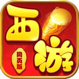 西游网页版安卓最新版