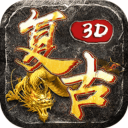 复古三维版免费版安卓下载