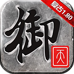 御天复古传奇免费安卓下载