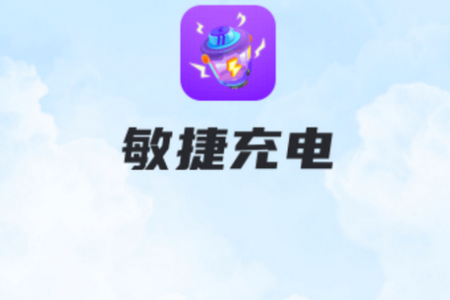 敏捷充电app手机官方版