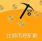 挖掘比特币app最新流程