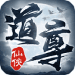 道尊游戏最新版安卓下载