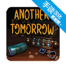 另一个明天汉化版游戏