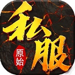 原始公益服免费最新版