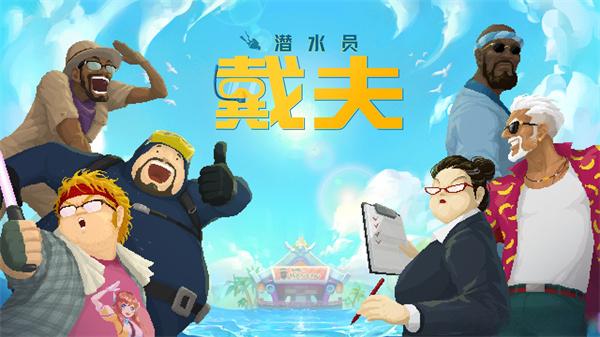 潜水员戴夫金枪鱼渔网怎么获取